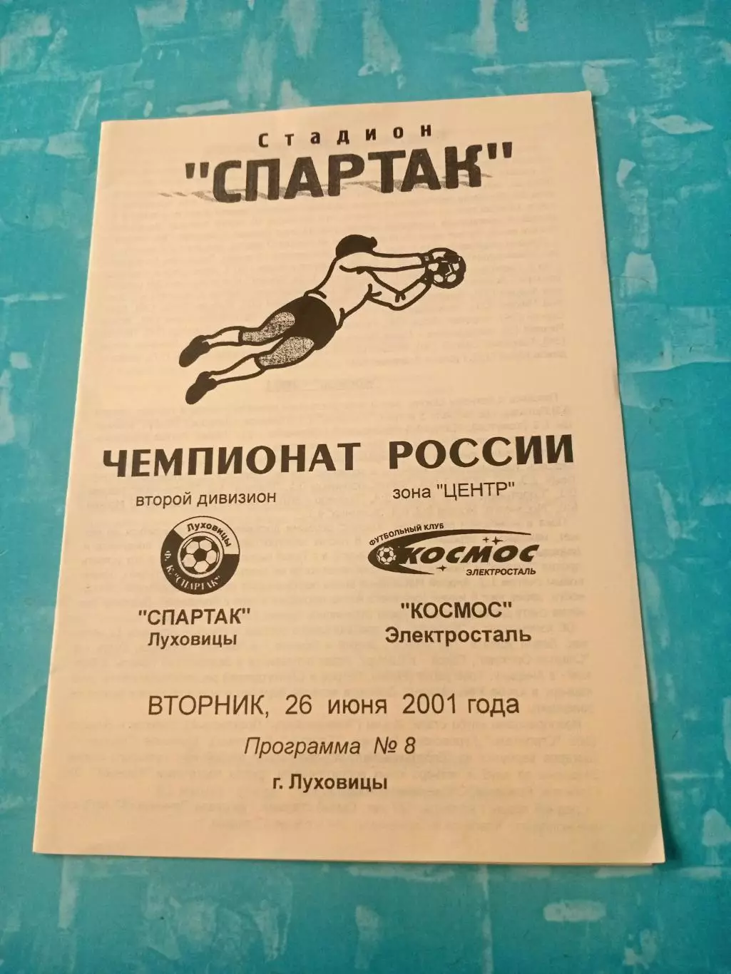 Спартак Луховицы - Космос Электросталь. 26 июня 2001 год