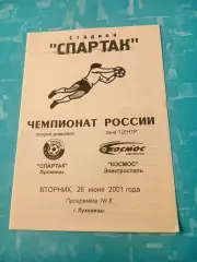 Спартак Луховицы - Космос Электросталь. 26 июня 2001 год