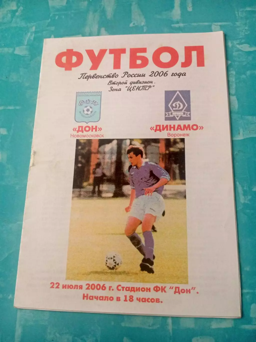 Дон Новомосковск - Динамо Воронеж. 22 июля 2006 год