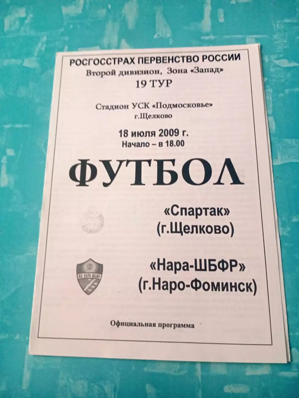 Спартак Щёлково - НАРА-ЩБФР Наро-Фоминск. 18 июля 2009 год