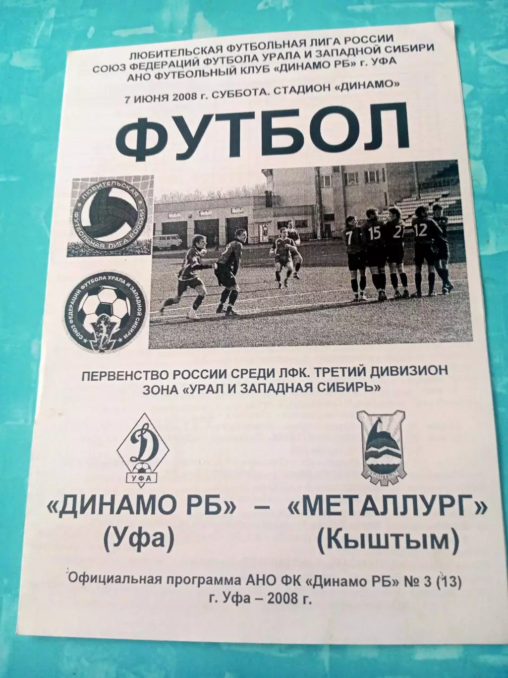 Динамо РБ Уфа - Металлург Кыштым. 7 июня 2008 год