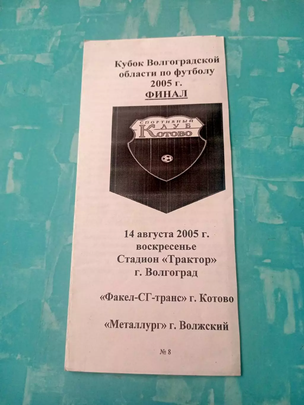 Финал. Факел-СГ-транс Котово - Металлург Волжский. 14 августа 2005 год