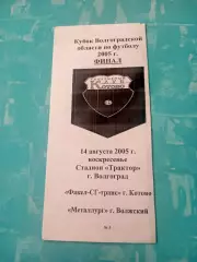 Финал. Факел-СГ-транс Котово - Металлург Волжский. 14 августа 2005 год