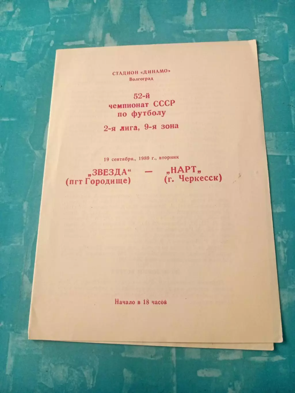 Звезда Городище - Нарт Черкесск. 10 сентября 1989 год