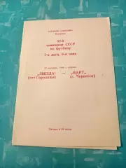 Звезда Городище - Нарт Черкесск. 10 сентября 1989 год