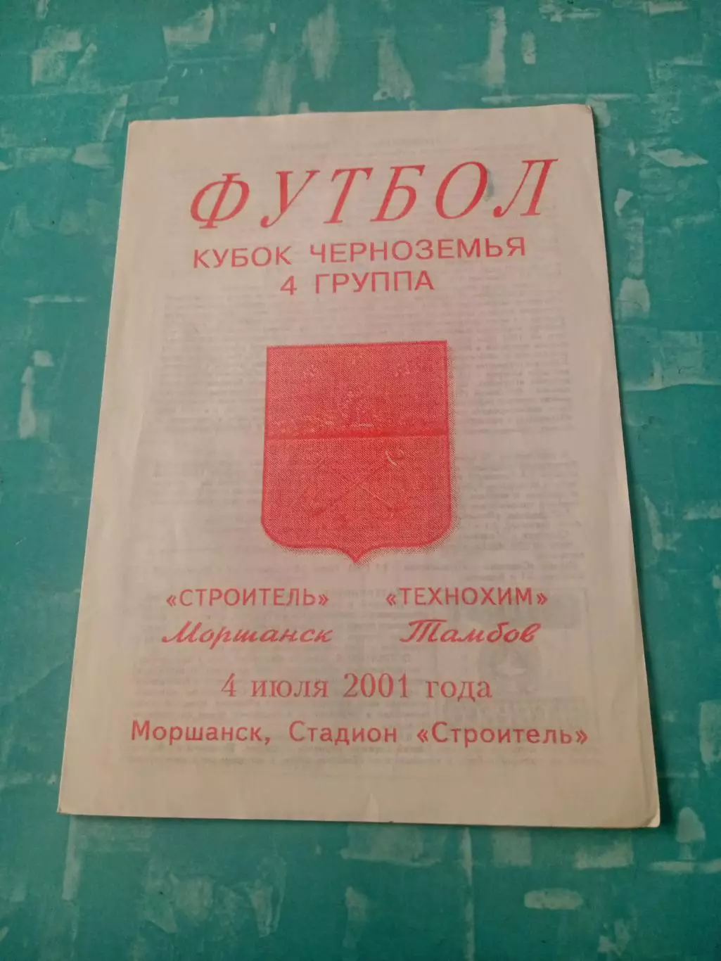 Кубок Черноземья. Строитель Моршанск - Технохим Тамбов. 4 июля 2001 год