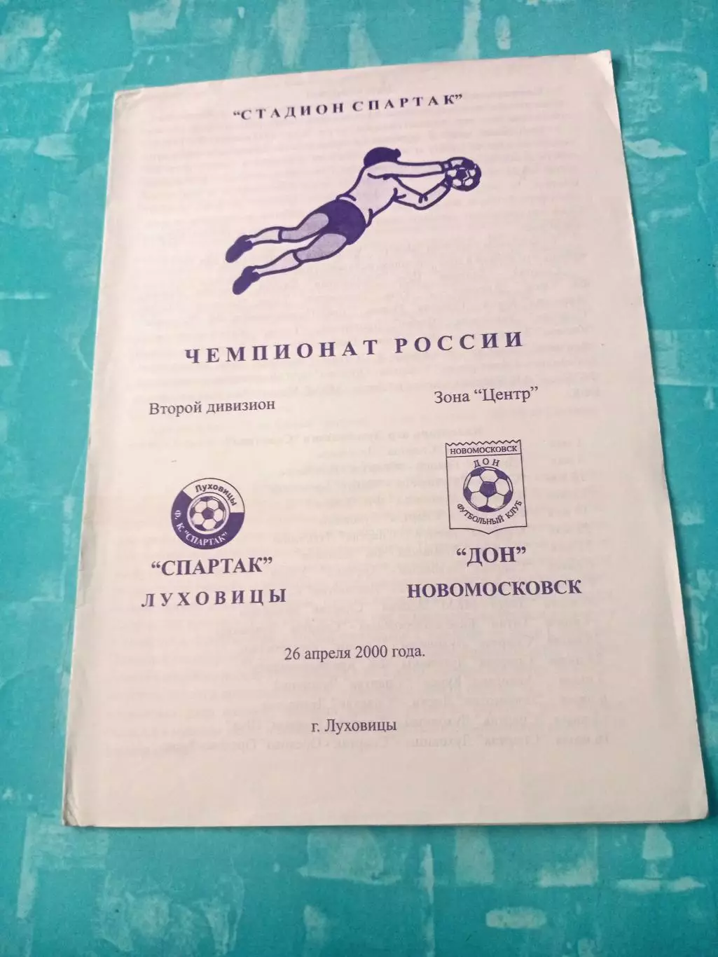 Спартак Луховицы - Дон Новомосковск. 26 апреля 2000 год