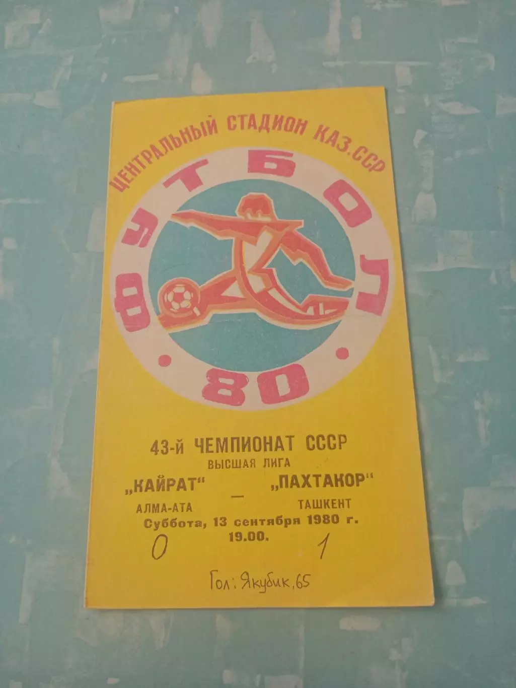 Кайрат Алма-Ата - Пахтакор Ташкент. 13 сентября 1980 год