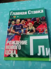 Рождение нового ЦСКА