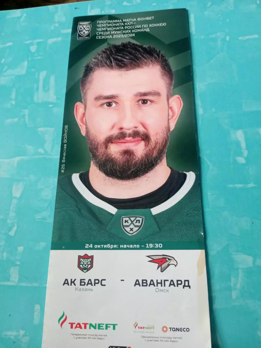 Ак Барс Казань- Авангард Омск. 24 октября 2023 год