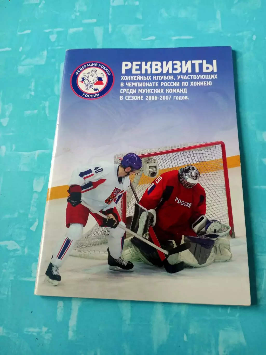 Реквизиты хоккейных клубов России. Сезон-2006\2007
