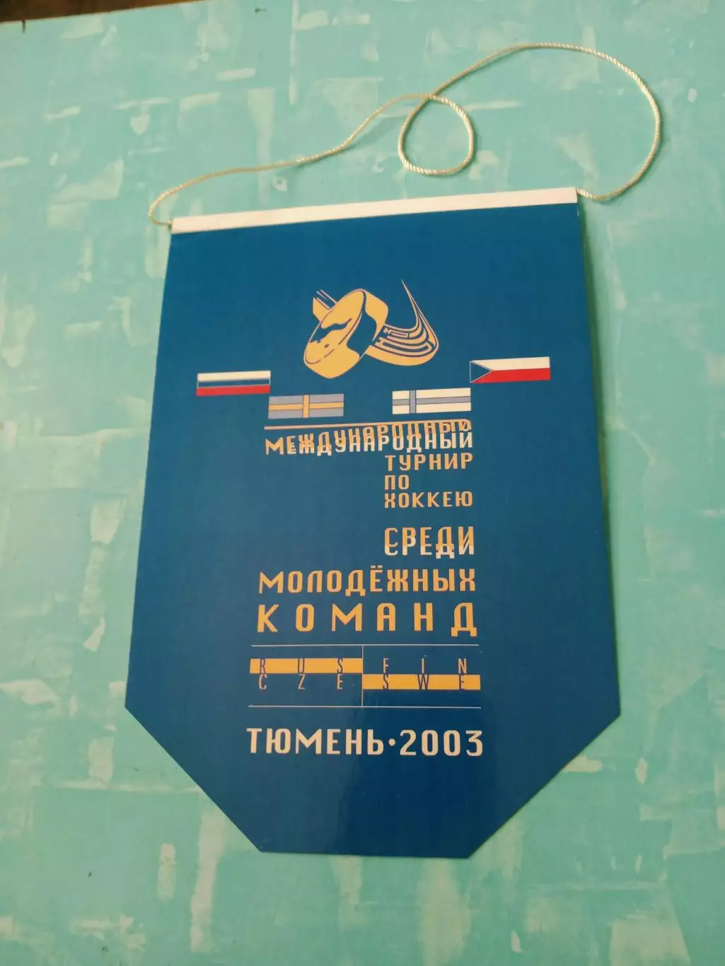Вымпел с 2 сторон. Хоккей. Международный турнир. Тюмень, 2003 год