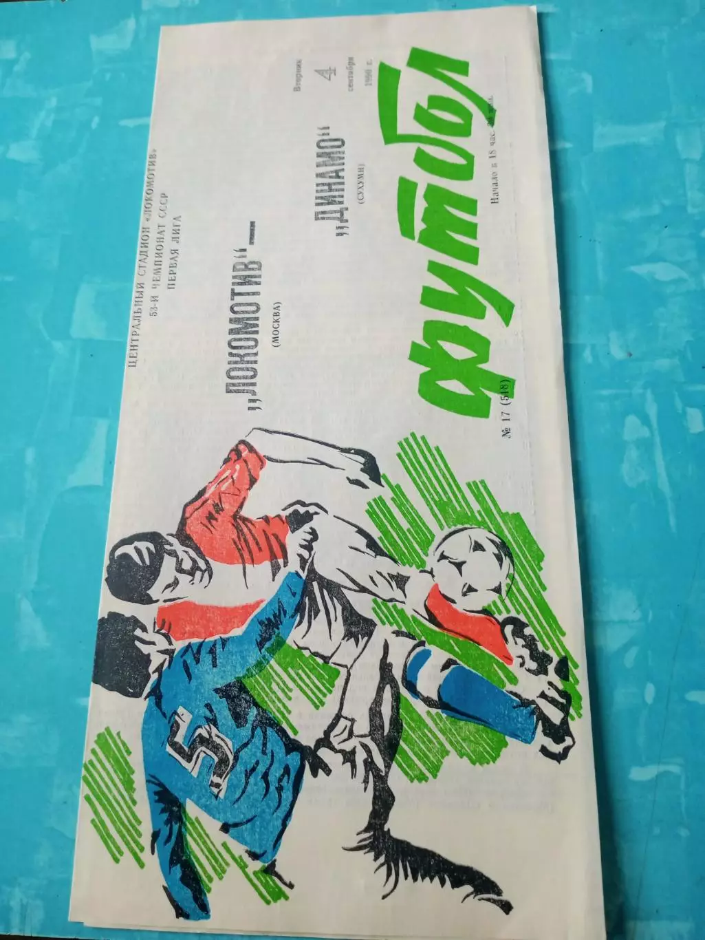 Локомотив Москва - Динамо Сухуми. 4 сентября 1990 год