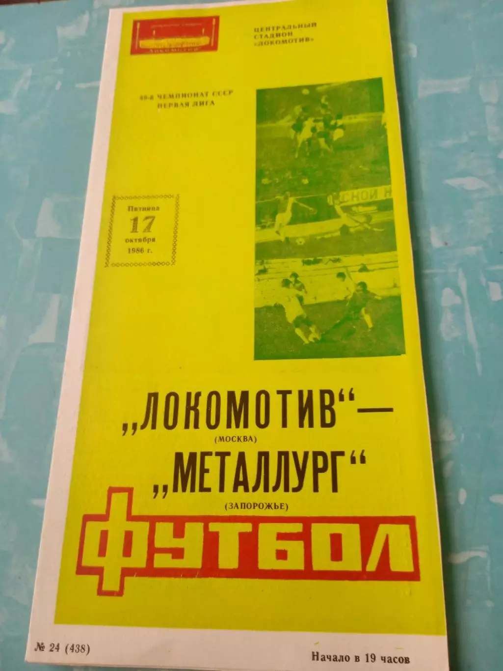 Локомотив Москва - Металлург Запорожье. 17 октября 1986 год