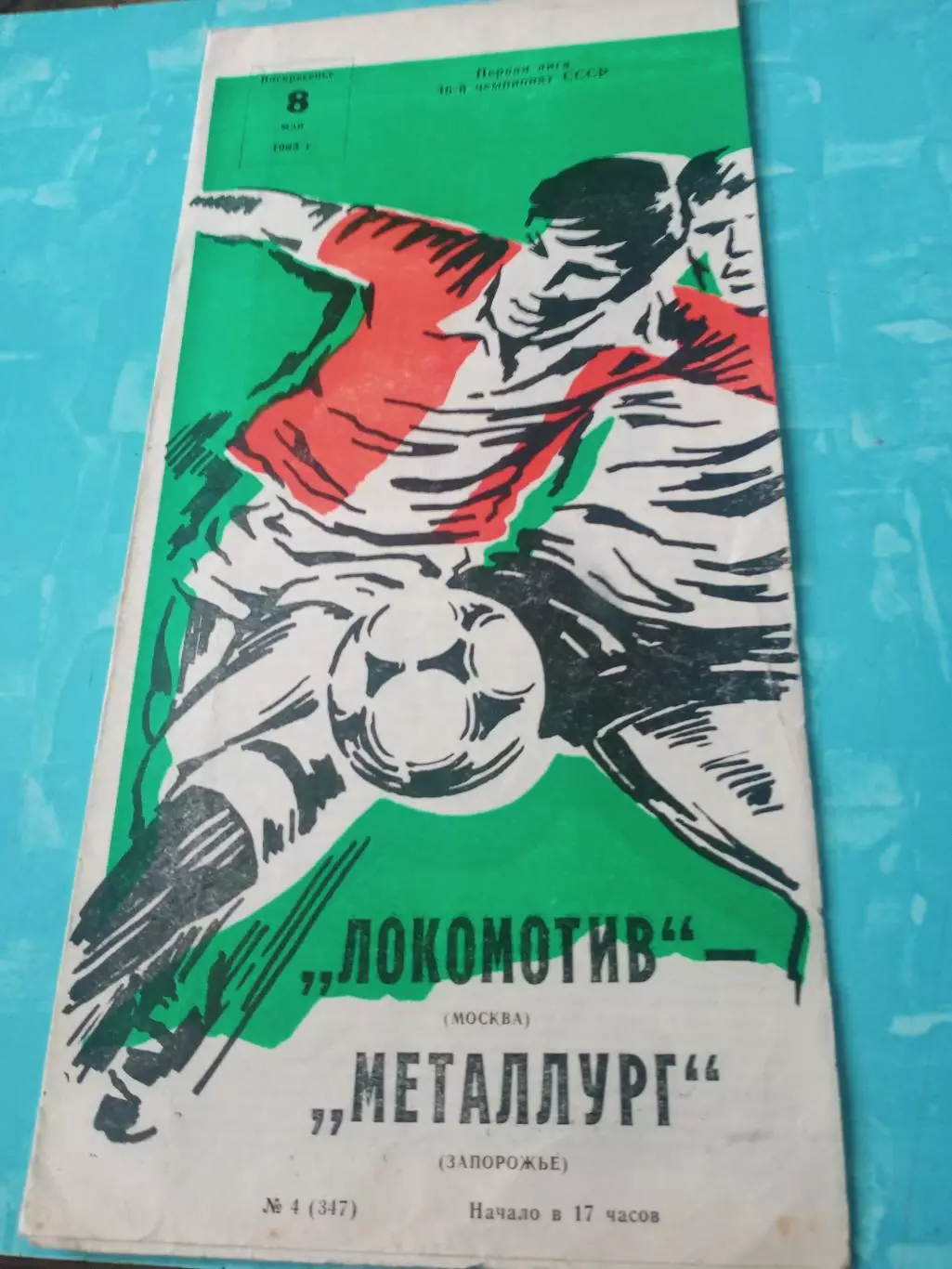 Локомотив Москва - Металлург Запорожье. 8 мая 1983 год