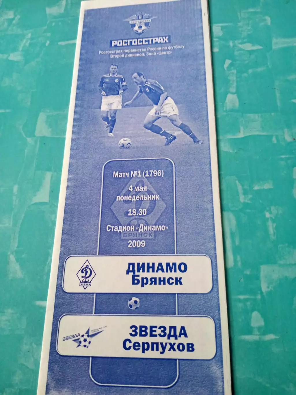 Динамо Брянск - Звезда Серпухов. 4 мая 2009 год