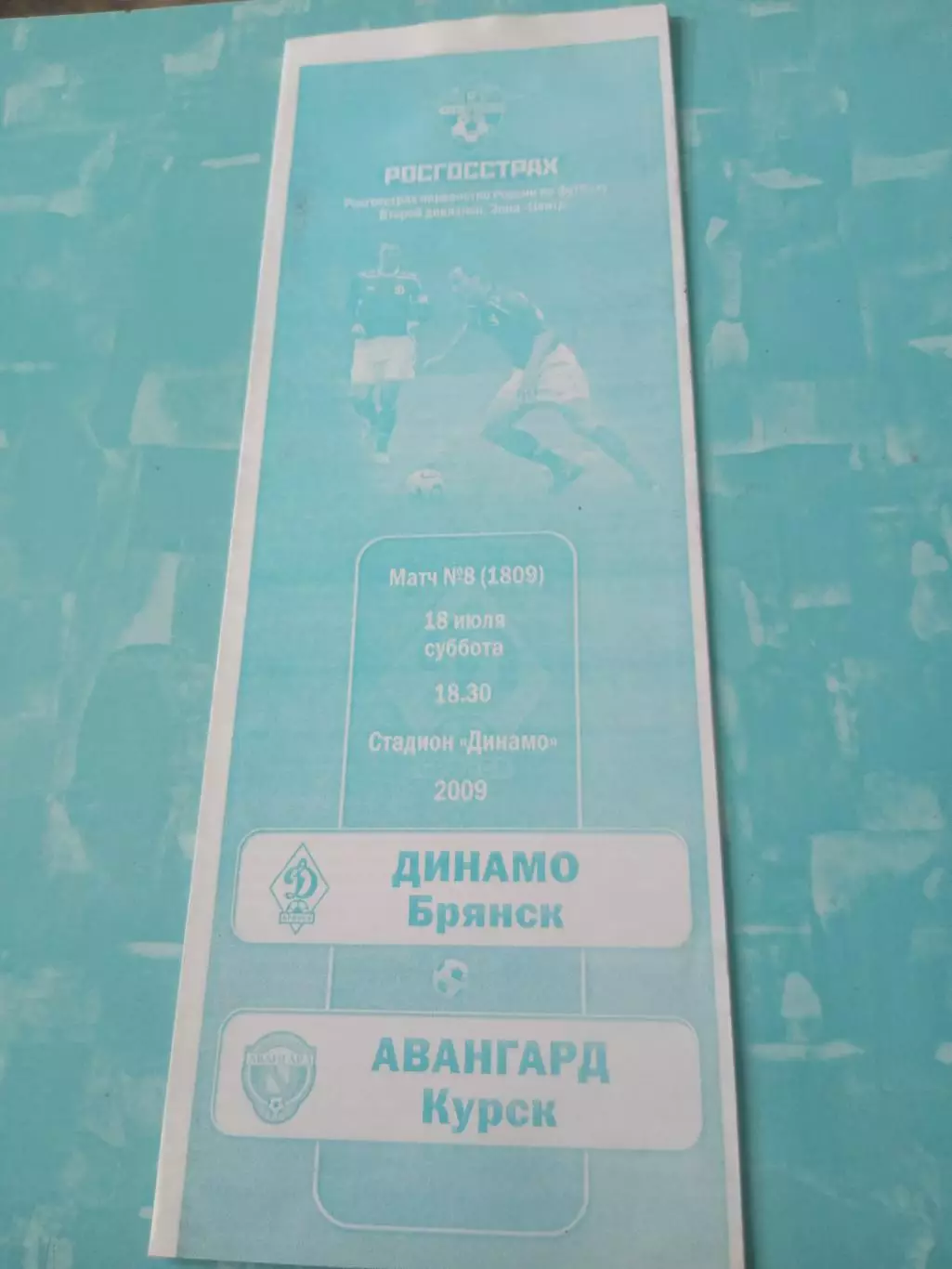 Динамо Брянск - Авангард Курск. 18 июля 2009 год