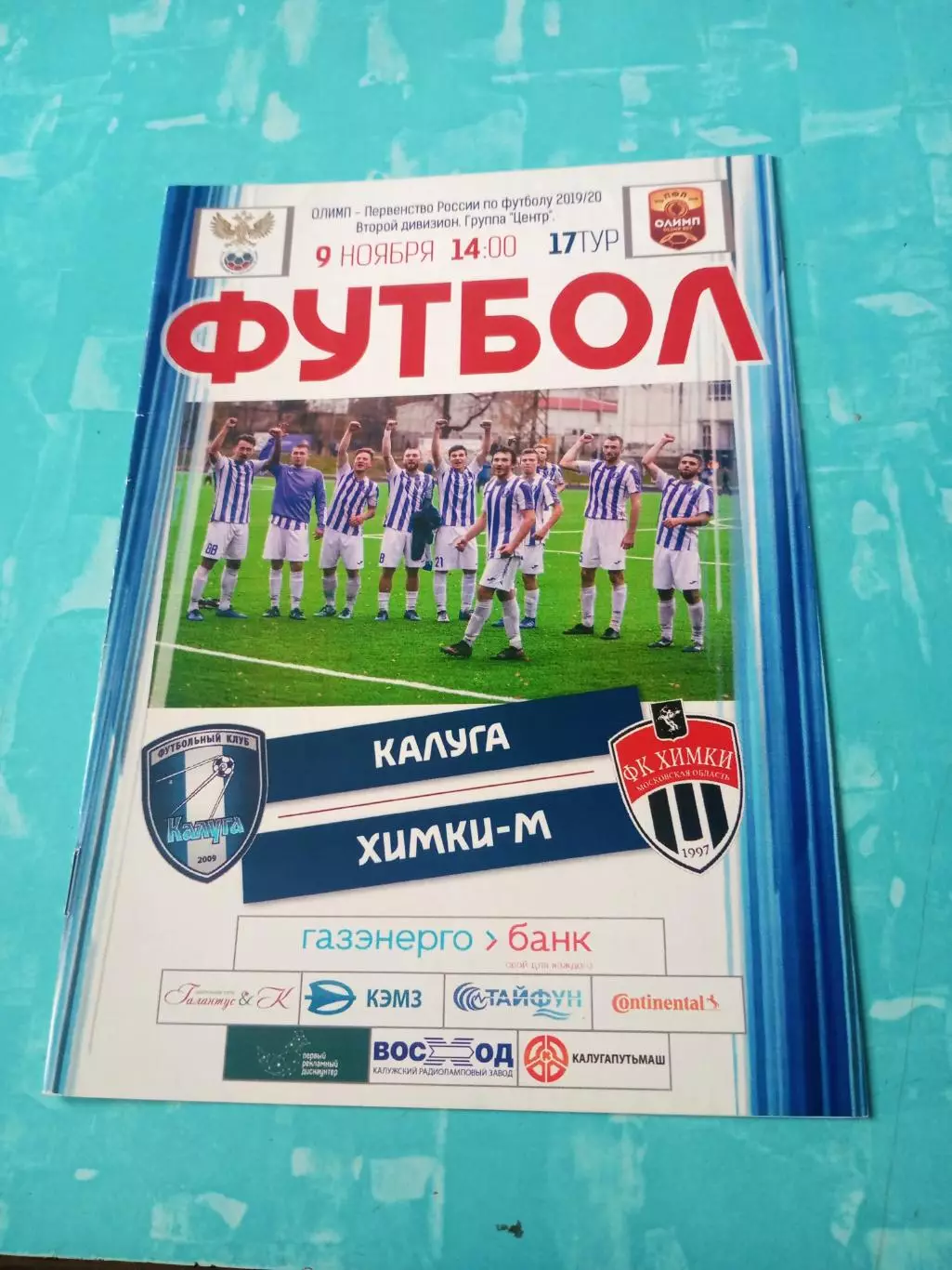 ФК Калуга - ФК Химки-М. 9 ноября 2019 год