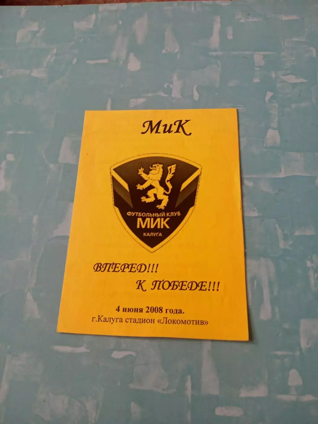 Кубок МОА Черноземье. МиК Калуга - Горняк Строитель. 4 июня 2008 год