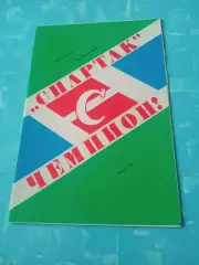 ФК Спартак Москва. 1988 год