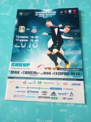МФК Тюмень - Газпром-Югра Югорск. 13 и 14 апреля 2018 год