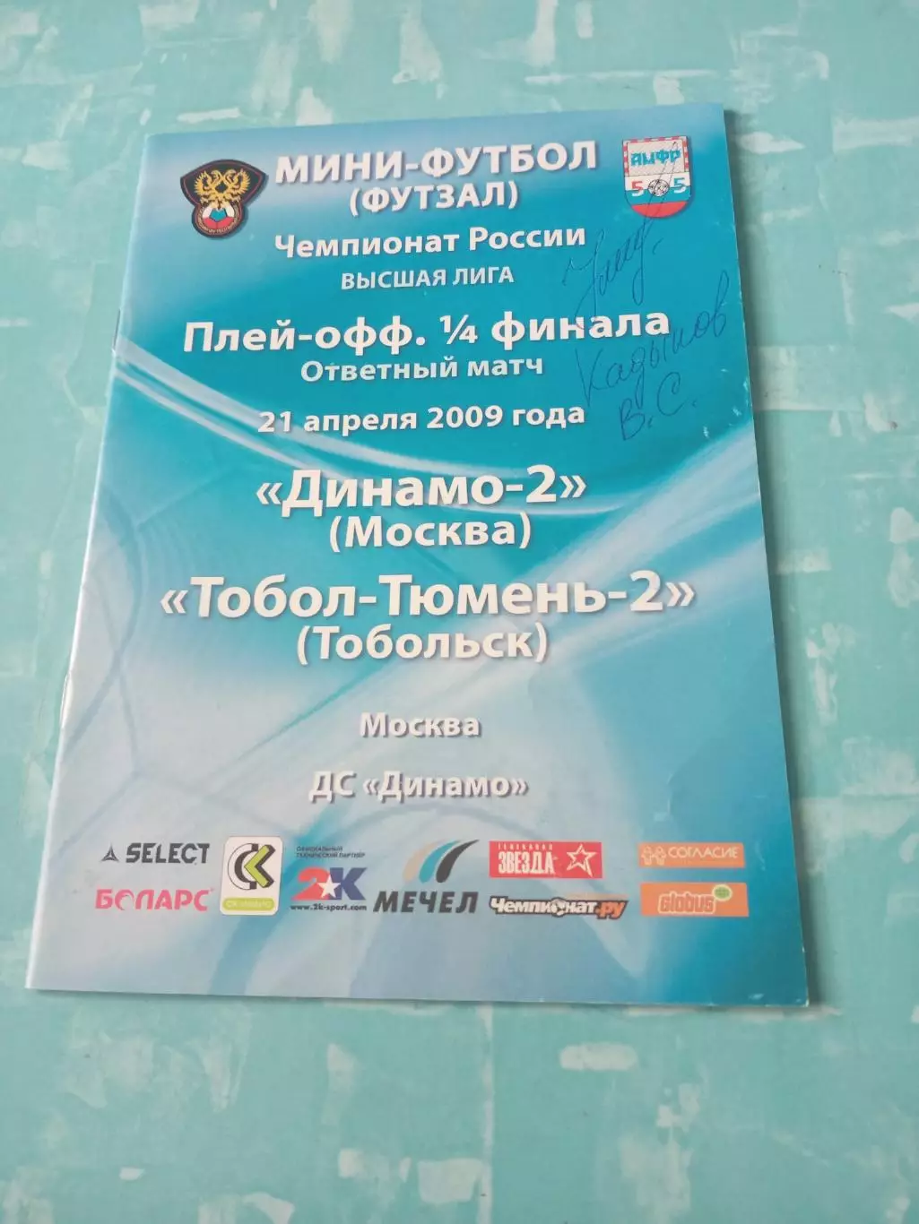 Плей-офф. Динамо Москва-2 - Тобол-Тюмень-2. 21 апреля 2009 год