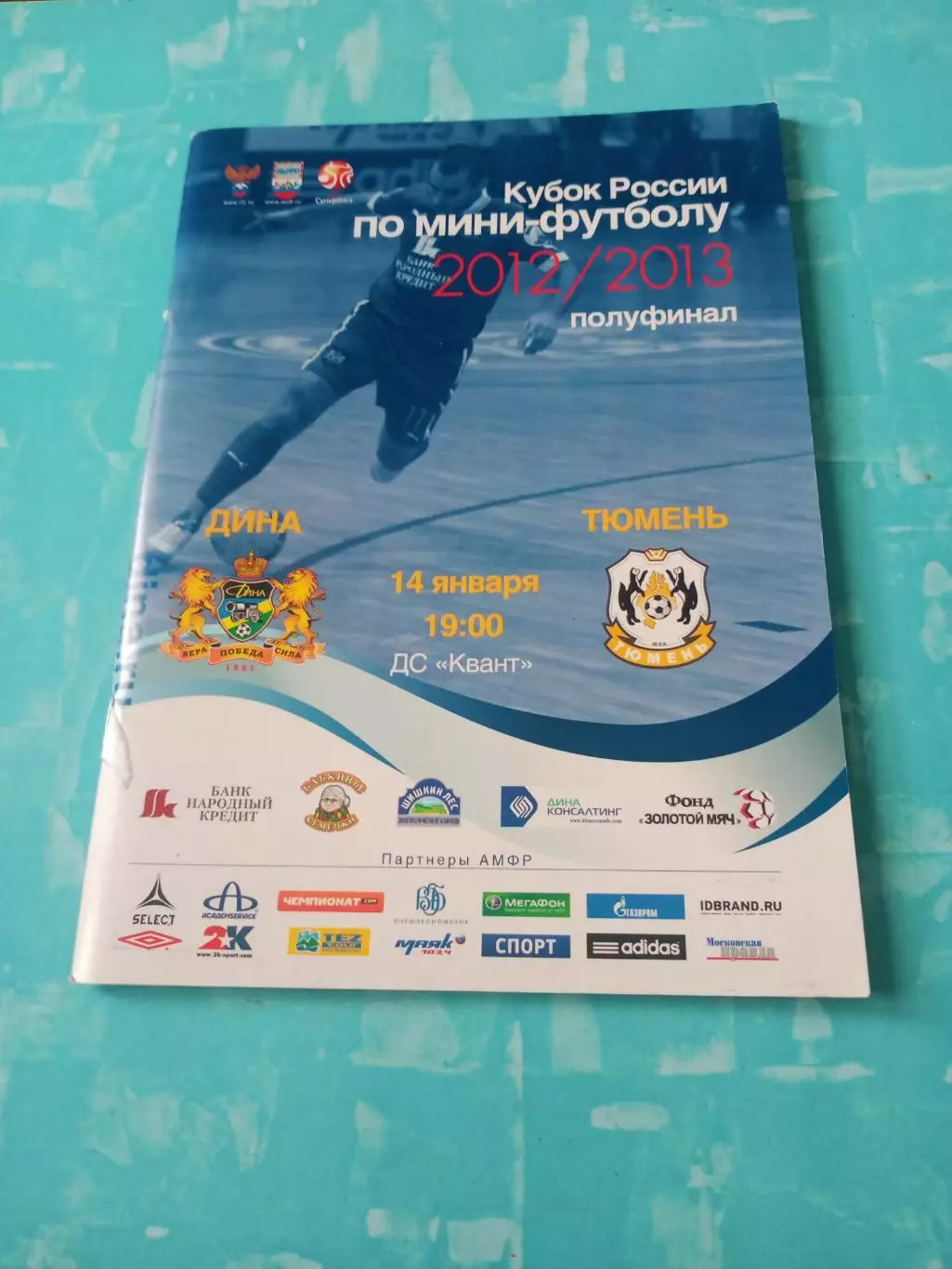 Кубок России. Дина Москва - МФК Тюмень. 14 января 2013 год