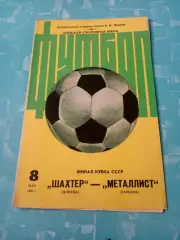 Финал. Шахтер Донецк - Металлист Харьков. 8 мая 1983 год