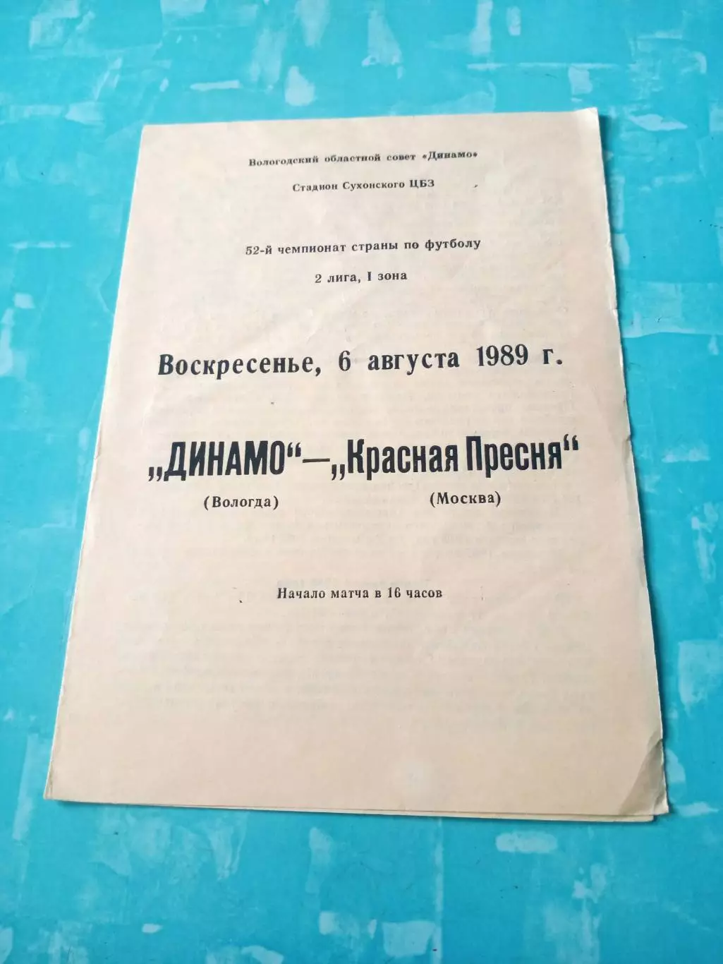 Динамо Вологда - Красная Пресня Москва. 6 августа 1989 год