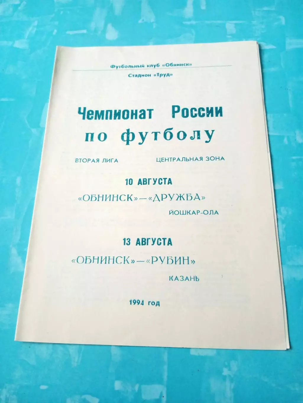 ФК Обнинск, 1994 год - Дружба Йошкар-Ола, Рубин Казань, 10 и 13.08