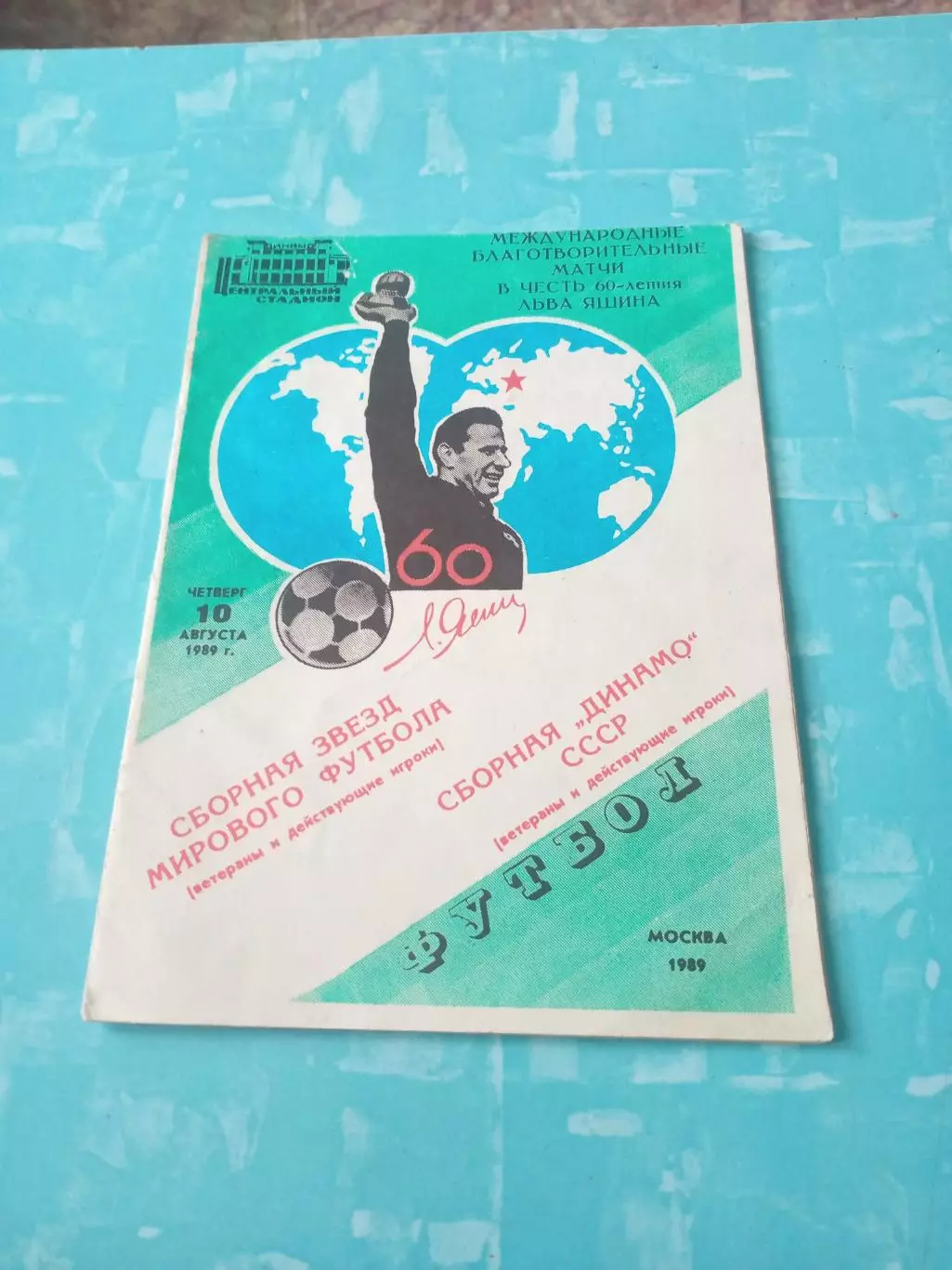 Матч в честь 60-летия Льва Яшина. 1989 год