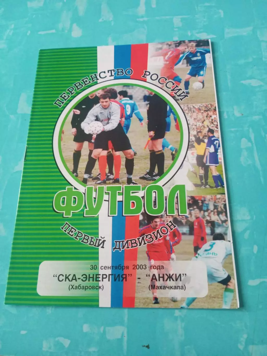СКА-Энергия Хабаровск - Анжи Махачкала. 30 сентября 2003 год