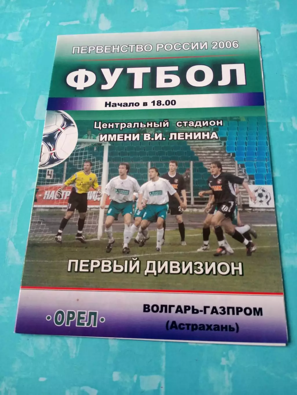 ФК Орёл - Волгарь-Газпром Астрахань. 2006 год