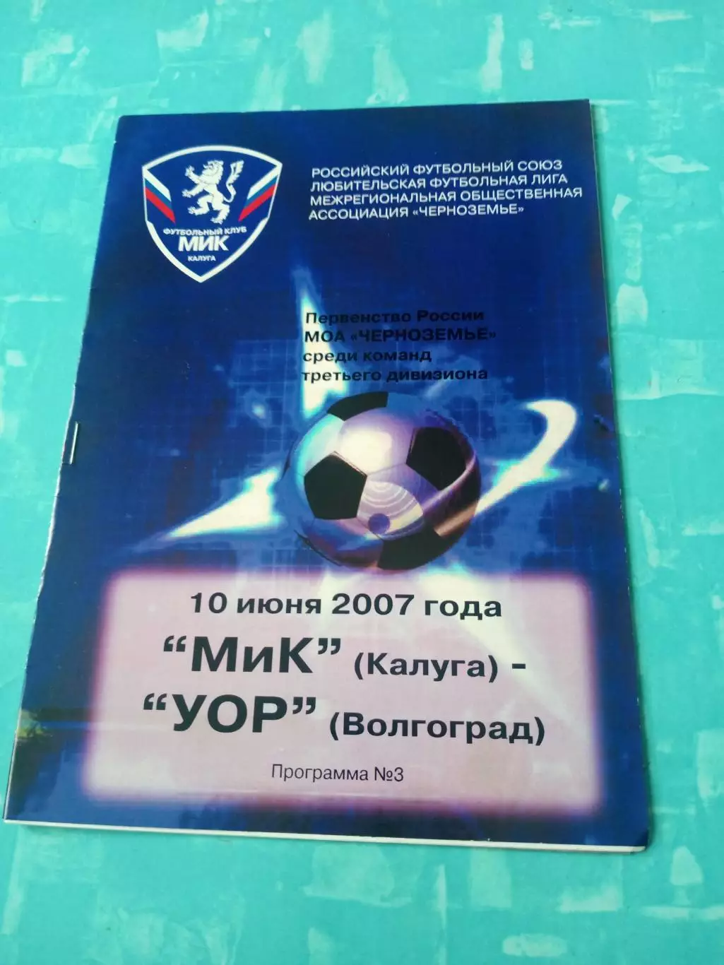 МиК Калуга - УОР Волгоград. 10 июня 2007 год
