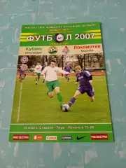 Дублеры. Кубань Краснодар - Локомотив Москва. 10 марта 2007 год