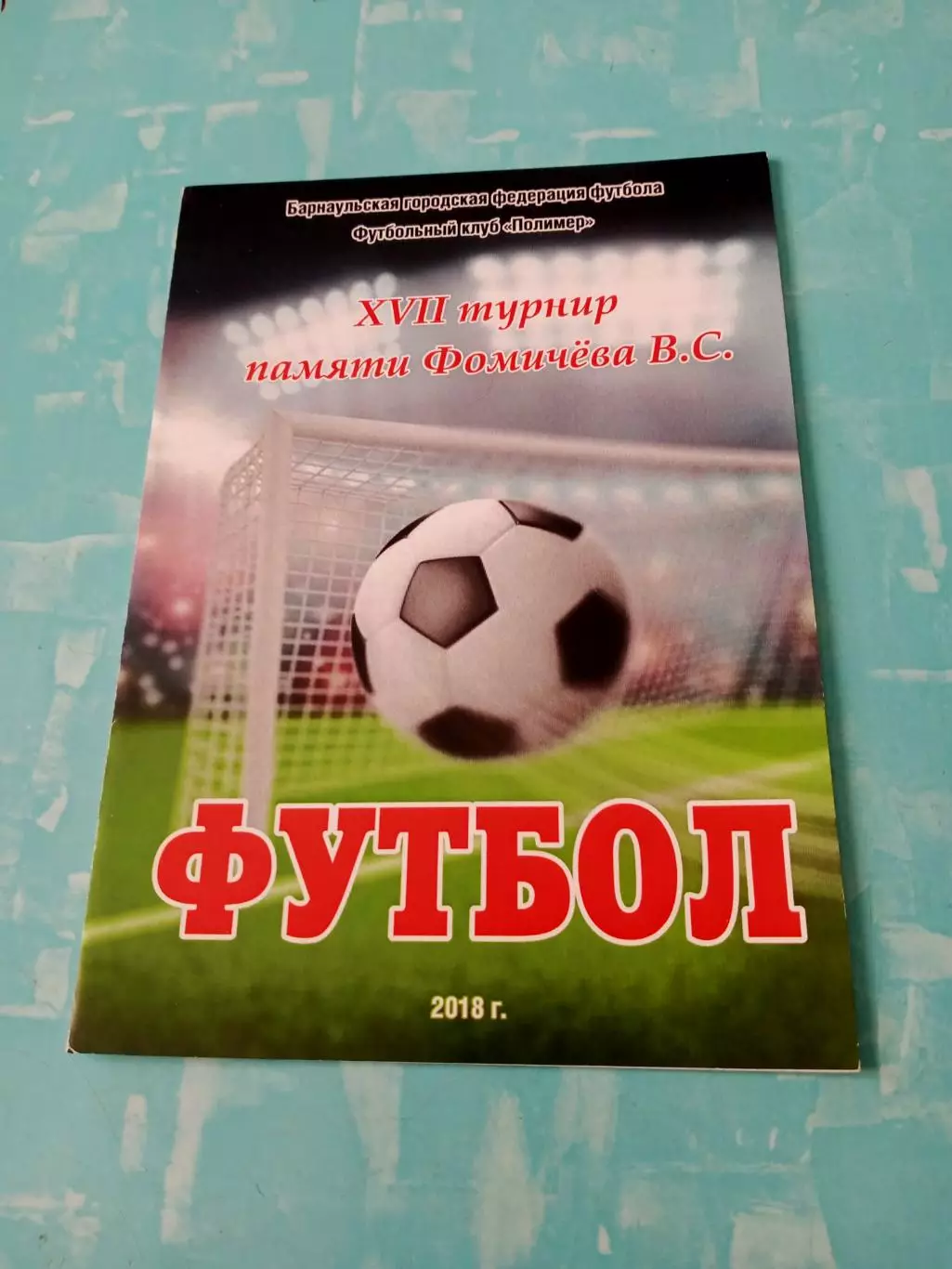 17 турнир памяти В.Фомичёва. Барнаул. 2018 год - см.состав
