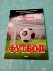 17 турнир памяти В.Фомичёва. Барнаул. 2018 год - см.состав