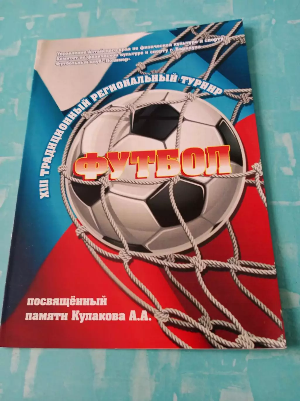 13 турнир памяти А.Кулакова. Барнаул. 2015 год