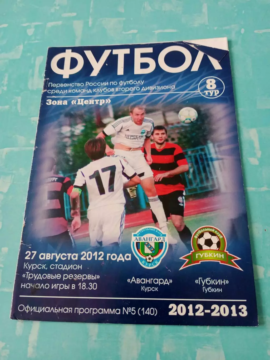 Авангард Курск - ФК Губкин. 27 августа 2012 год