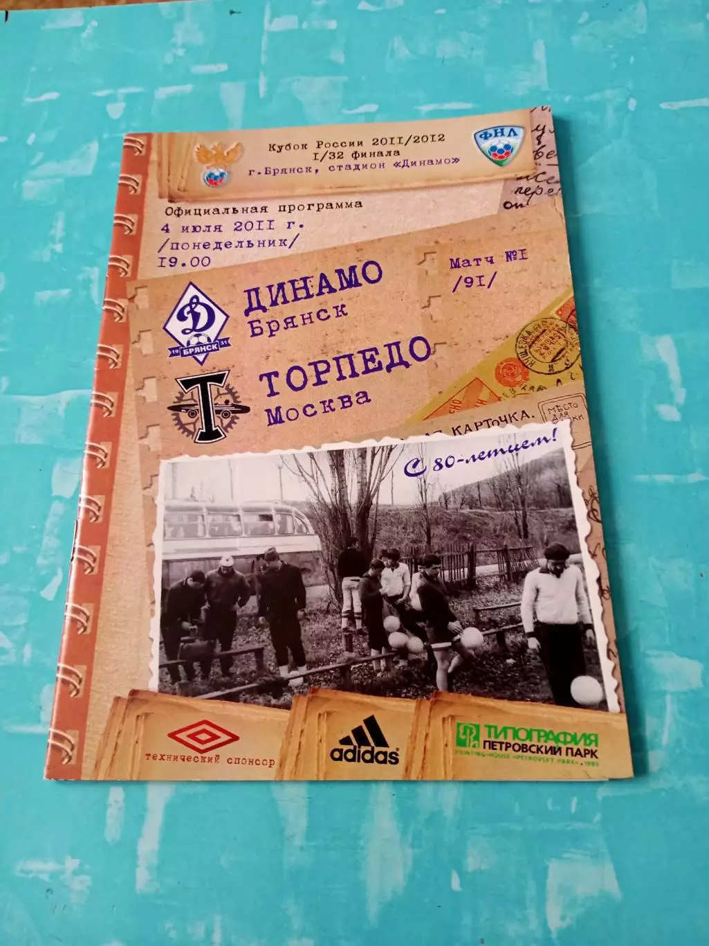 Динамо Брянск - Торпедо Москва. 4 июля 2011 год