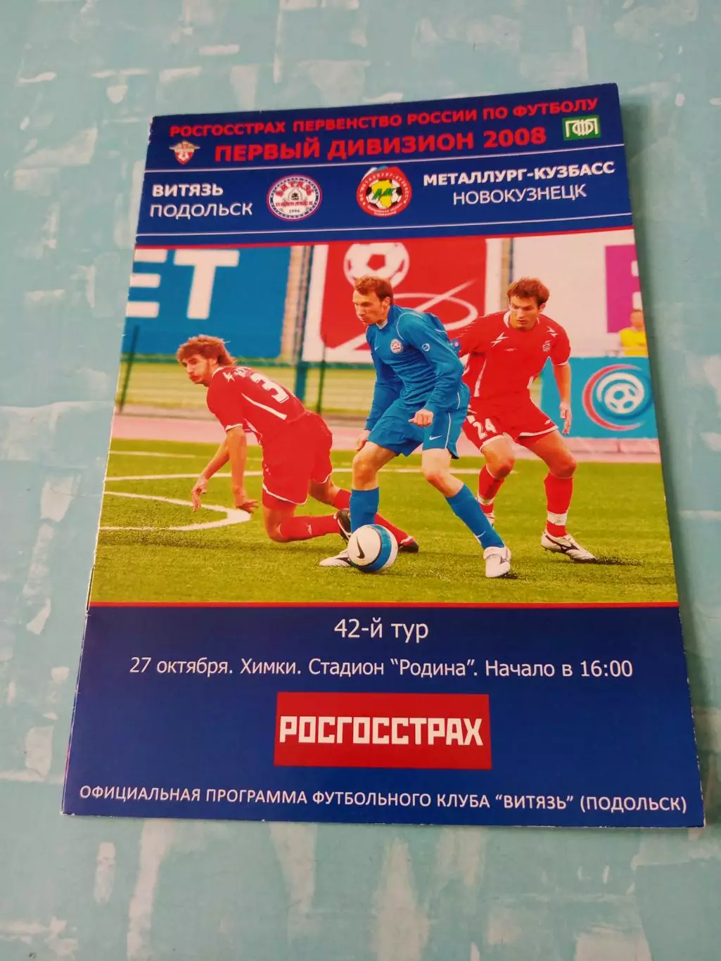 Витязь Подольск - Металлург-Кузбасс Новокузнецк. 27 октября 2008 год