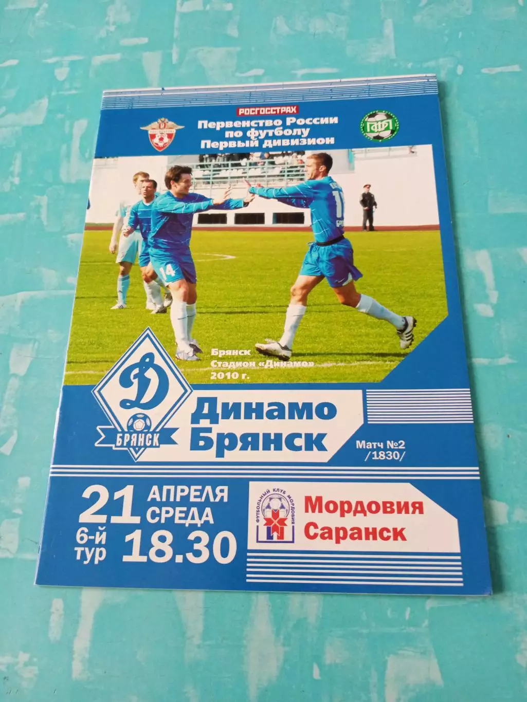 Динамо Брянск - Мордовия Саранск. 21 апреля 2010 год