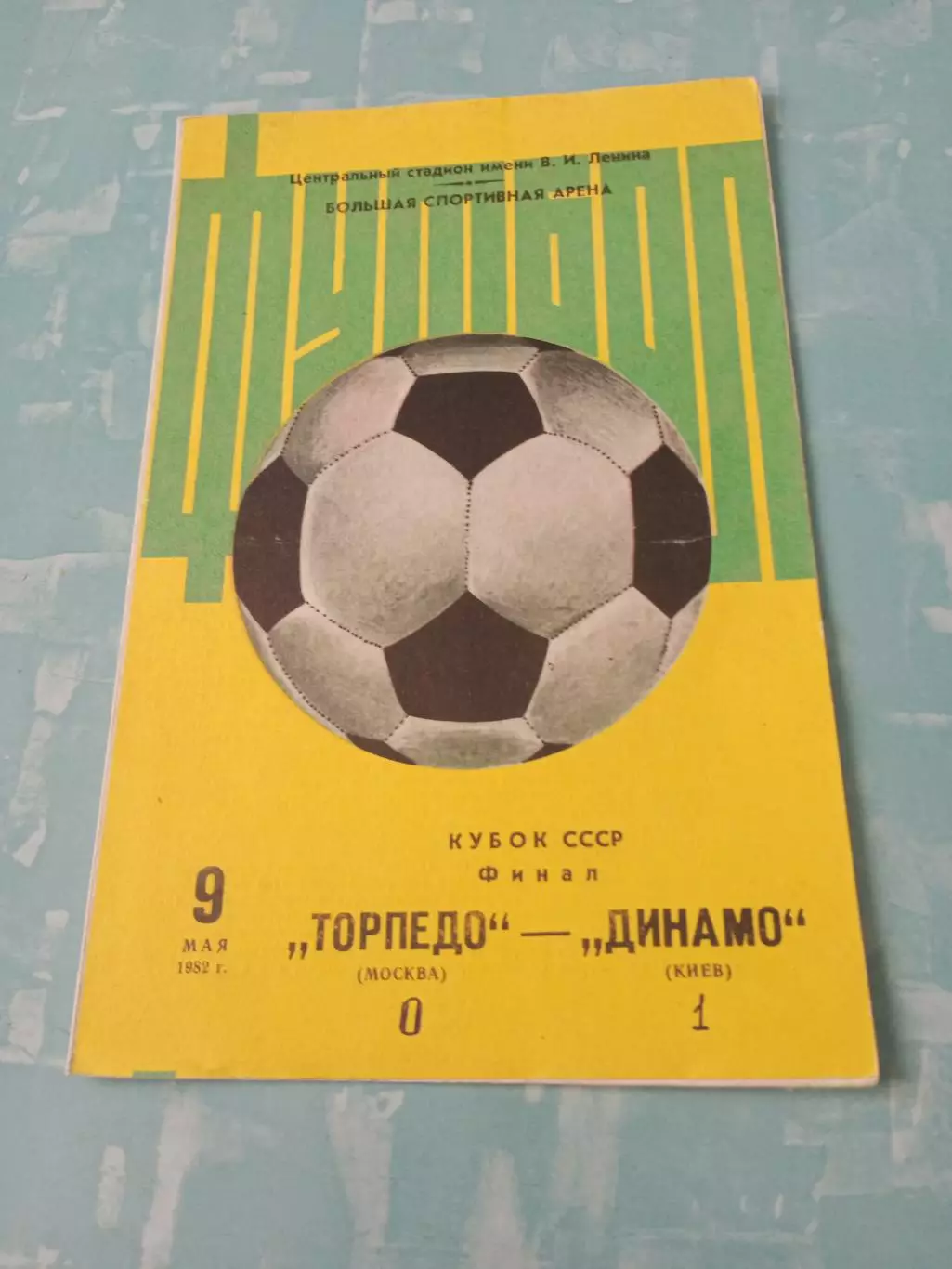 Финал. Торпедо Москва - Динамо Киев. 9 мая 1982 год