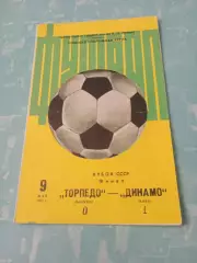 Финал. Торпедо Москва - Динамо Киев. 9 мая 1982 год