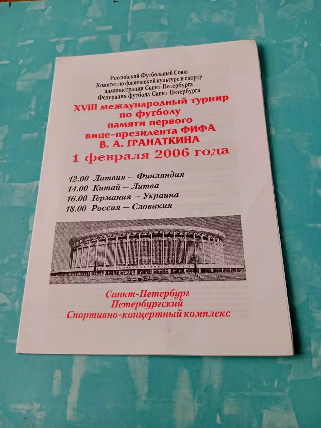 18 турнир памяти В.Гранаткина. 1 февраля 2006 год