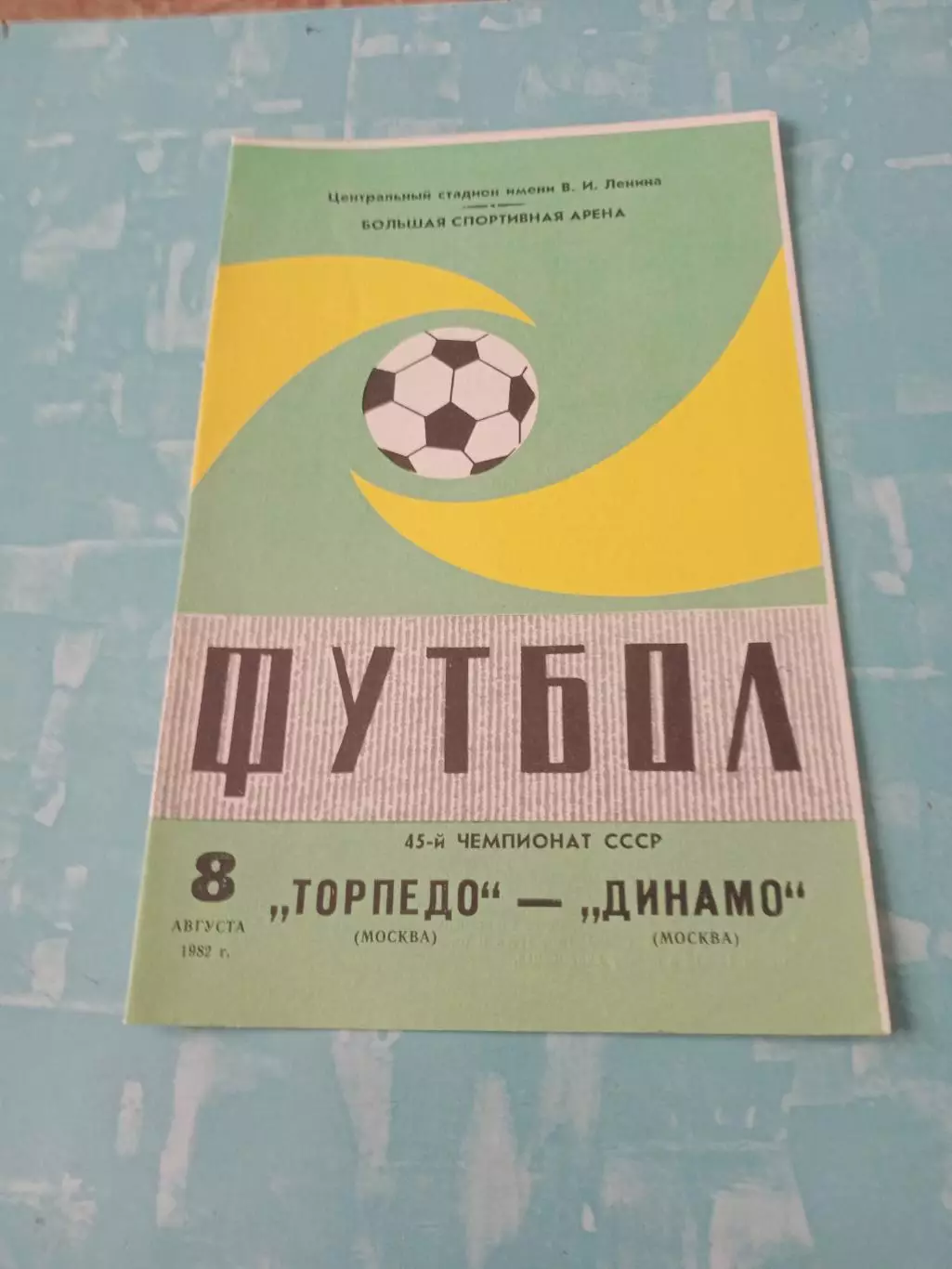 Торпедо Москва - Динамо Москва. 8 августа 1982 год