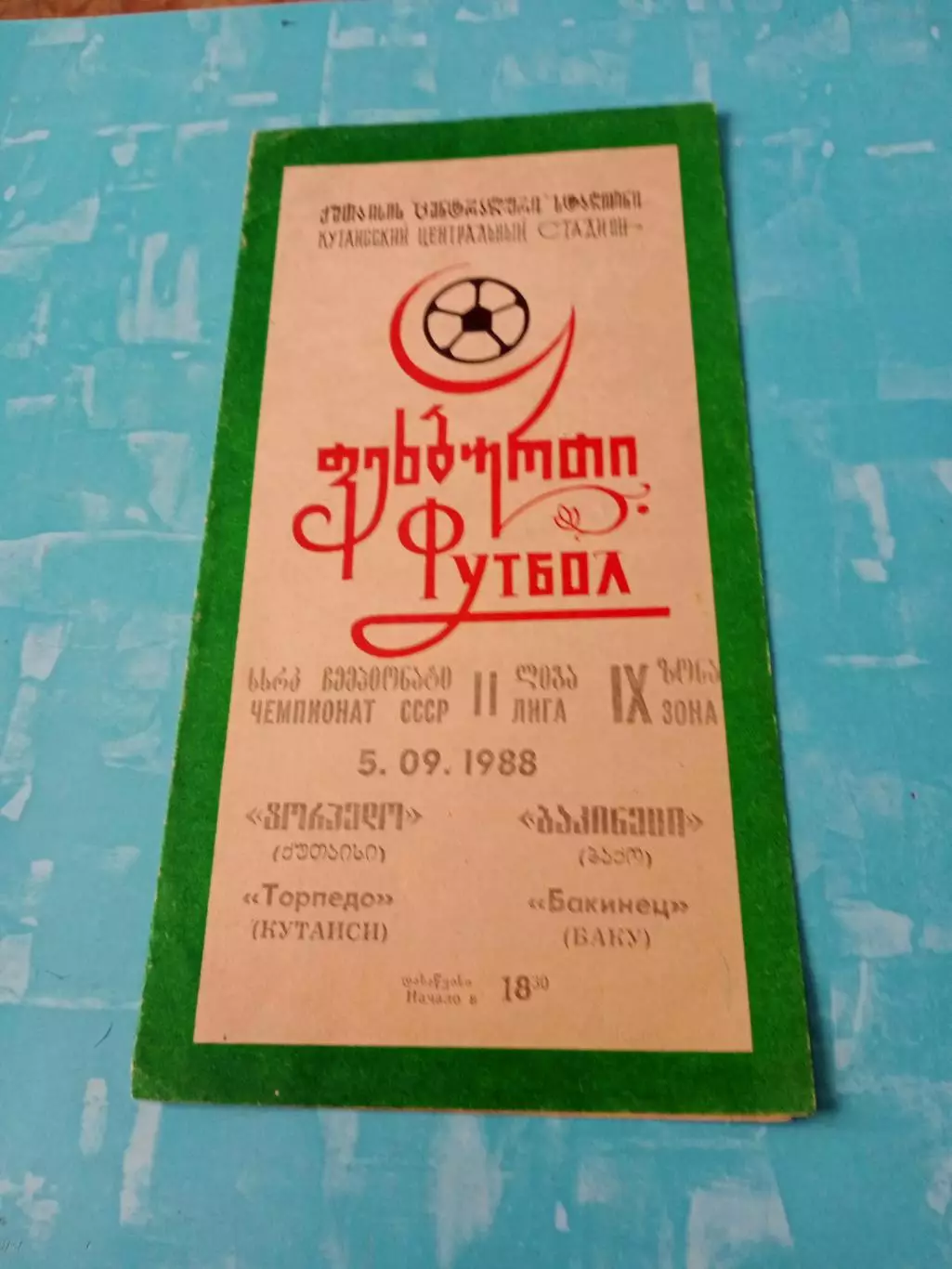 Торпедо Кутаиси - Бакинец Баку. 5 сентября 1988 год