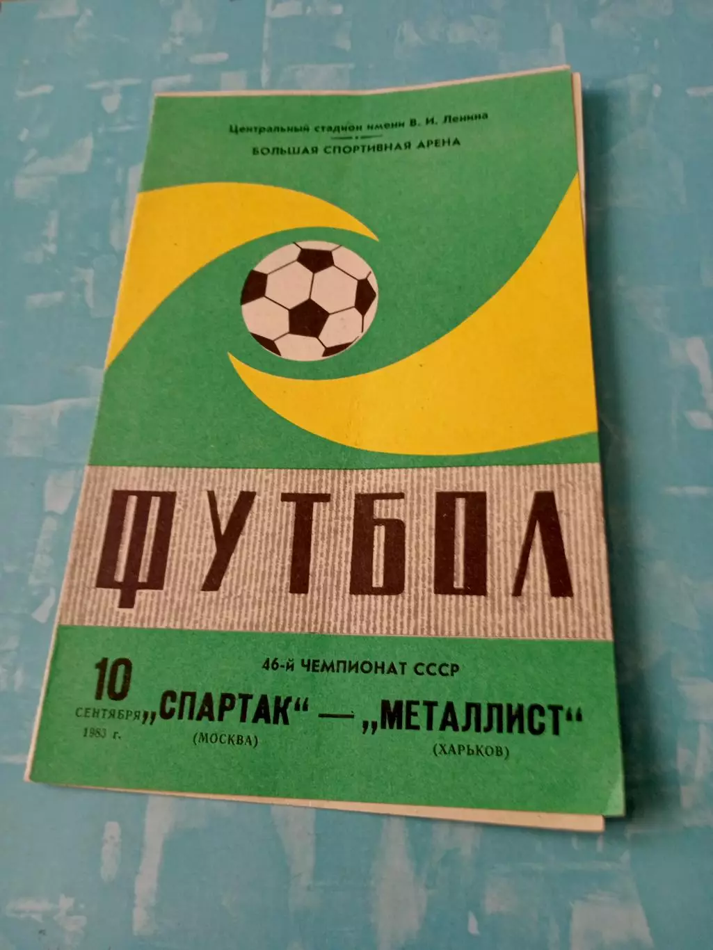 Спартак Москва - Металлист Харьков. 10 сентября 1983 год