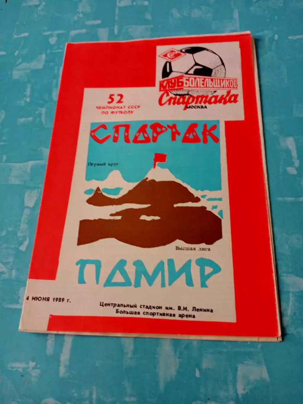 Спартак Москва - Памир Душанбе. 4 июня 1989 год