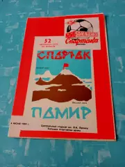 Спартак Москва - Памир Душанбе. 4 июня 1989 год